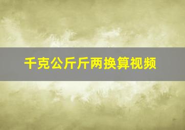 千克公斤斤两换算视频