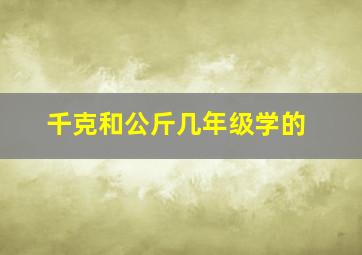 千克和公斤几年级学的