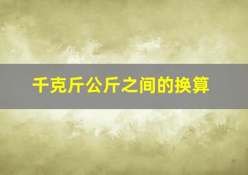 千克斤公斤之间的换算