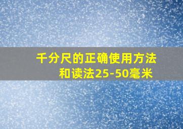 千分尺的正确使用方法和读法25-50毫米