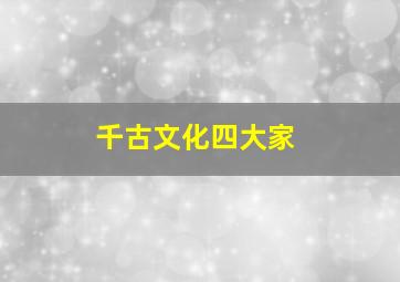 千古文化四大家