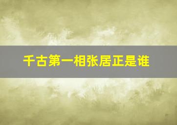 千古第一相张居正是谁