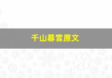 千山暮雪原文