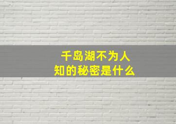 千岛湖不为人知的秘密是什么