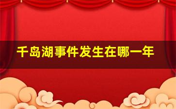 千岛湖事件发生在哪一年