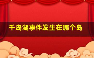 千岛湖事件发生在哪个岛