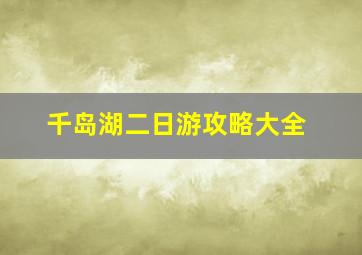 千岛湖二日游攻略大全