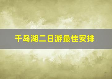 千岛湖二日游最佳安排