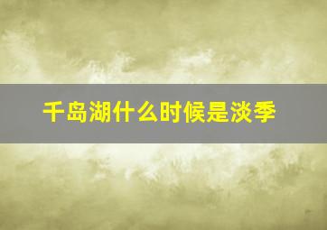 千岛湖什么时候是淡季