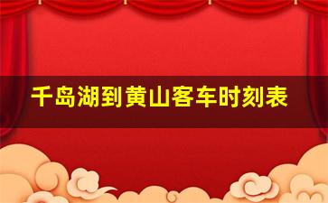 千岛湖到黄山客车时刻表