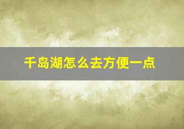 千岛湖怎么去方便一点