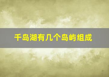 千岛湖有几个岛屿组成