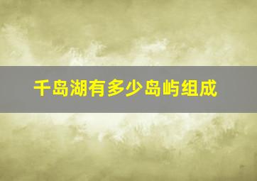 千岛湖有多少岛屿组成