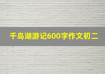 千岛湖游记600字作文初二