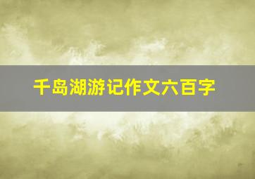 千岛湖游记作文六百字