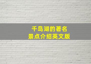 千岛湖的著名景点介绍英文版