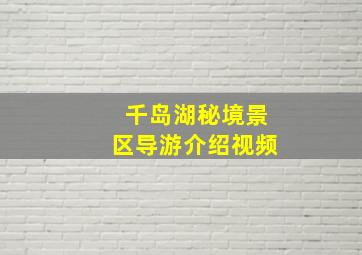 千岛湖秘境景区导游介绍视频