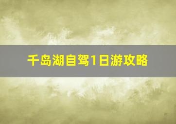 千岛湖自驾1日游攻略