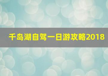 千岛湖自驾一日游攻略2018