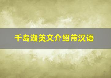 千岛湖英文介绍带汉语