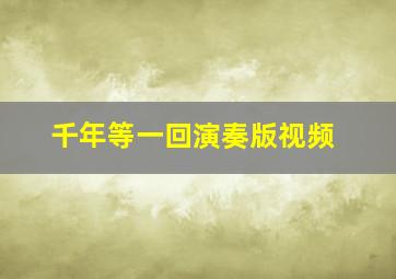 千年等一回演奏版视频