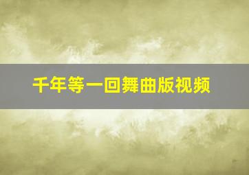 千年等一回舞曲版视频