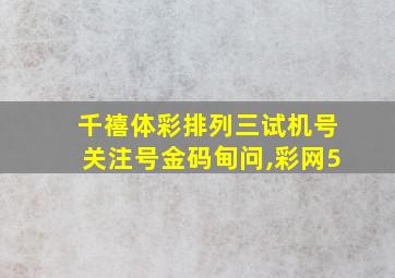 千禧体彩排列三试机号关注号金码甸问,彩网5