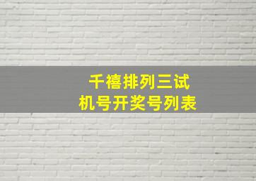 千禧排列三试机号开奖号列表