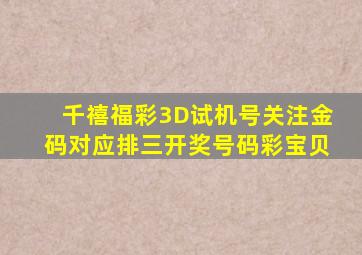 千禧福彩3D试机号关注金码对应排三开奖号码彩宝贝