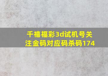 千禧福彩3d试机号关注金码对应码杀码174