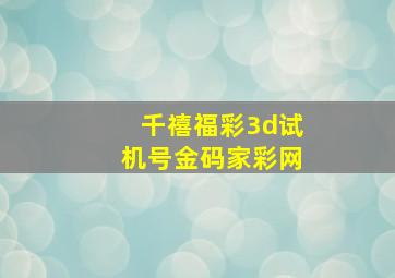 千禧福彩3d试机号金码家彩网