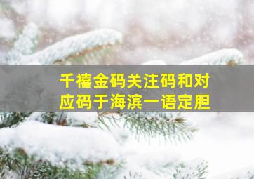 千禧金码关注码和对应码于海滨一语定胆