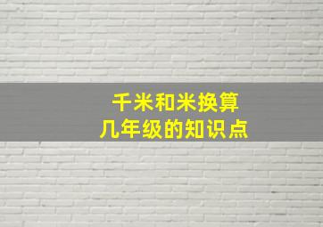 千米和米换算几年级的知识点