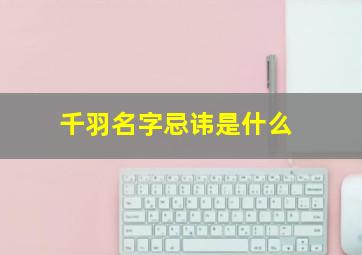 千羽名字忌讳是什么