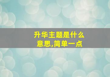 升华主题是什么意思,简单一点