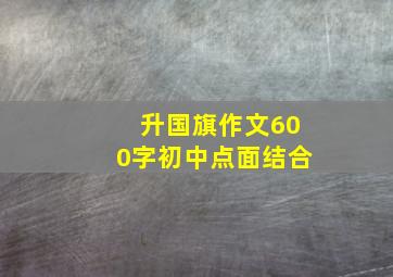 升国旗作文600字初中点面结合