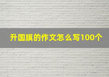 升国旗的作文怎么写100个