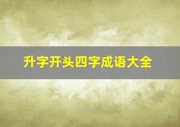 升字开头四字成语大全