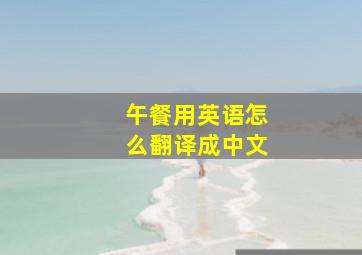 午餐用英语怎么翻译成中文