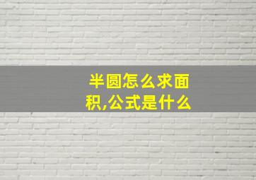 半圆怎么求面积,公式是什么