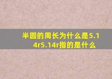 半圆的周长为什么是5.14r5.14r指的是什么