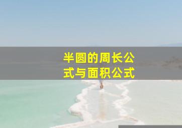 半圆的周长公式与面积公式