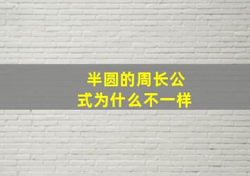 半圆的周长公式为什么不一样