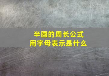 半圆的周长公式用字母表示是什么