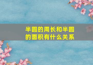 半圆的周长和半圆的面积有什么关系