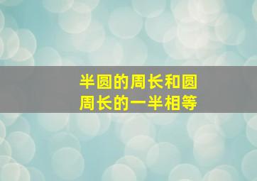 半圆的周长和圆周长的一半相等