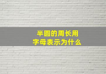 半圆的周长用字母表示为什么