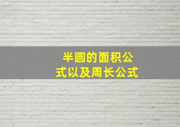 半圆的面积公式以及周长公式