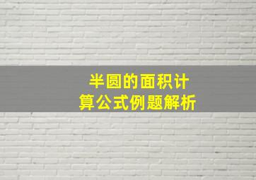 半圆的面积计算公式例题解析