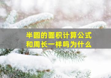 半圆的面积计算公式和周长一样吗为什么